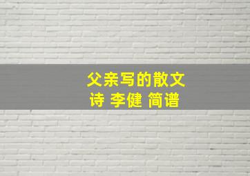 父亲写的散文诗 李健 简谱